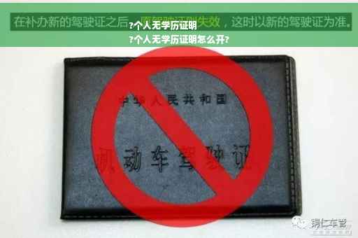 ?个人无学历证明
?个人无学历证明怎么开?