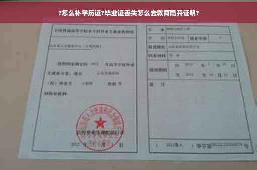 ?怎么补学历证?毕业证丢失怎么去教育局开证明?
