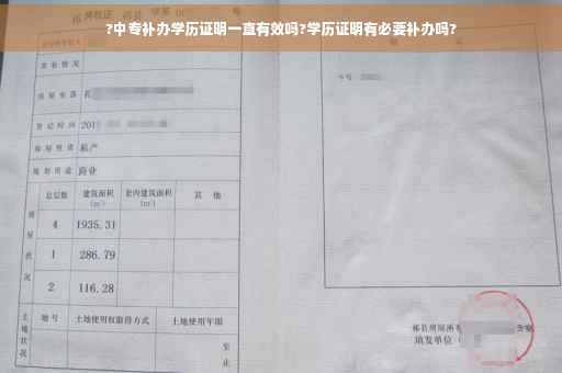 ?中专补办学历证明一直有效吗?学历证明有必要补办吗?