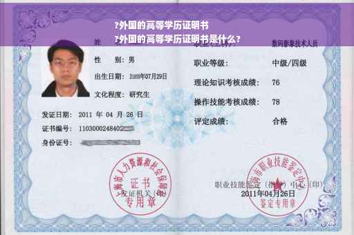 ?外国的高等学历证明书
?外国的高等学历证明书是什么?