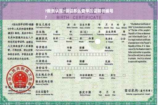 ?教资认定?领证怎么查学历证明书编号
?