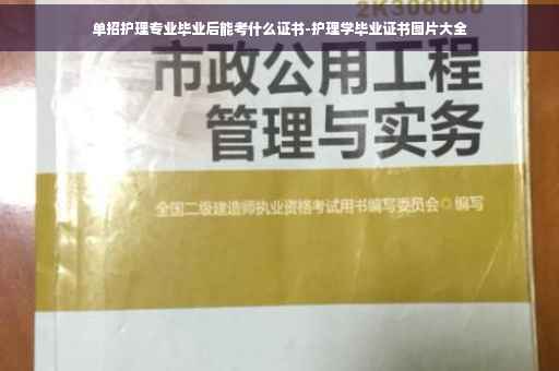 单招护理专业毕业后能考什么证书-护理学毕业证书图片大全