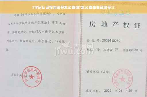 ?学历认证报告编号怎么查询?怎么查毕业证编号⚡️