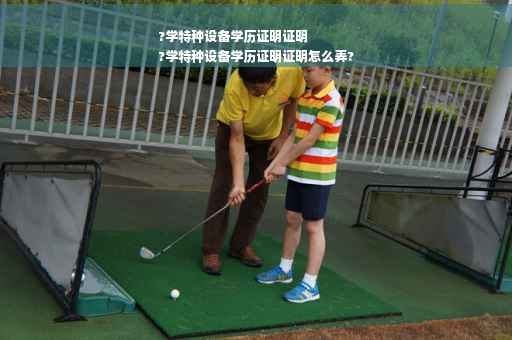 ?学特种设备学历证明证明
?学特种设备学历证明证明怎么弄?