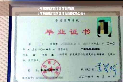 ?学历证明可以随便截图吗
?学历证明可以随便截图吗怎么弄?
