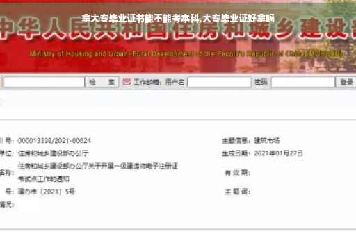 拿大专毕业证书能不能考本科,大专毕业证好拿吗