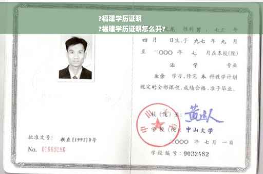 ?福建学历证明
?福建学历证明怎么开?