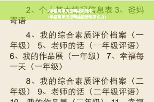 ?学信网学历证明被骗走啦
?学信网学历证明被骗走啦怎么办?