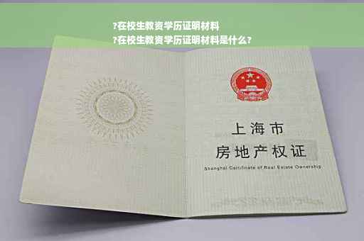 ?在校生教资学历证明材料
?在校生教资学历证明材料是什么?