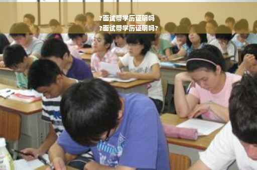 ?面试带学历证明吗
?面试带学历证明吗?