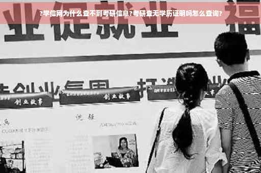 ?学信网为什么查不到考研信息?考研查无学历证明吗怎么查询?