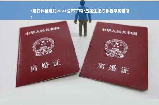 ?建行体检通知2021公布了吗?应届生建行体检学历证明
?