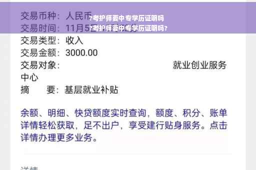 ?考护师要中专学历证明吗
?考护师要中专学历证明吗?