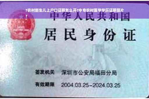 ?农村新生儿上户口证明怎么开?中专农村医学学历证明图片
?
