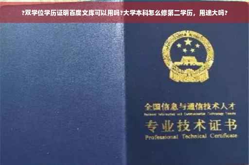 ?双学位学历证明百度文库可以用吗?大学本科怎么修第二学历，用途大吗?