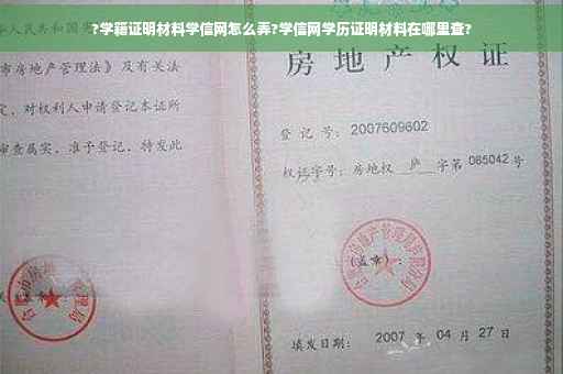 ?学籍证明材料学信网怎么弄?学信网学历证明材料在哪里查?