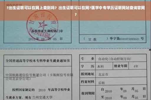 ?出生证明可以在网上查到吗？出生证明可以在网?医学中专学历证明网站查询官网?
