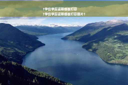 ?学位学历证明模板打印
?学位学历证明模板打印图片?