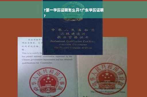?第一学历证明怎么开?广东学历证明
?