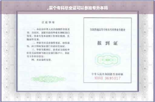 ,买个专科毕业证可以参加专升本吗