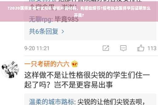 ?2020医师资格考试报名审核所需材料，有哪些细节?报考执业医师学历证明怎么开具?