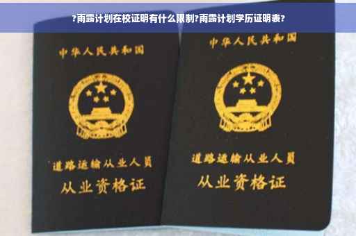 ?雨露计划在校证明有什么限制?雨露计划学历证明表?