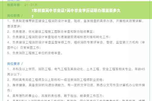 ?怎样查高中毕业证?高中毕业学历证明办理需要多久
?