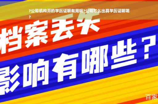 ?公司机构开的学历证明有用吗?公司怎么出具学历证明呢
?