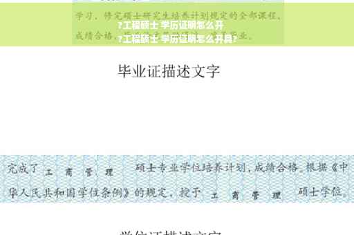 ?工程硕士 学历证明怎么开
?工程硕士 学历证明怎么开具?