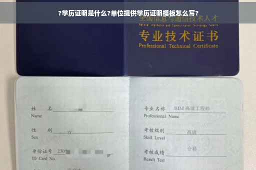 ?学历证明是什么?单位提供学历证明模板怎么写?