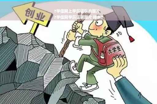 ?学信网上学历证明的图片
?学信网学历证明图片 样本?