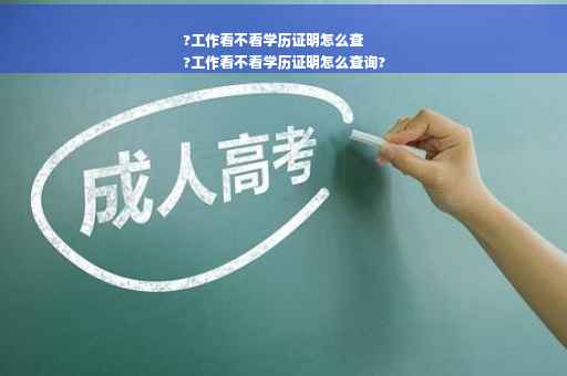 ?工作看不看学历证明怎么查
?工作看不看学历证明怎么查询? ?工作看不看学历证明怎么查
?工作看不看学历证明怎么查询?