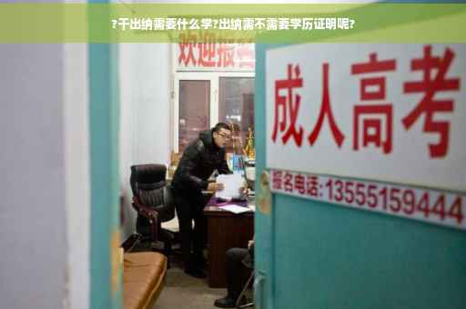 ?干出纳需要什么学?出纳需不需要学历证明呢?