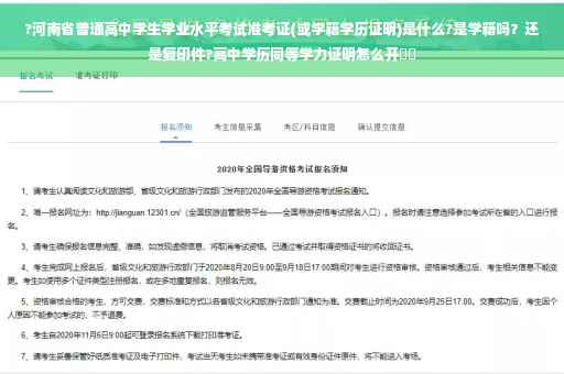 ?河南省普通高中学生学业水平考试准考证(或学籍学历证明)是什么?是学籍吗？还是复印件?高中学历同等学力证明怎么开⚡️