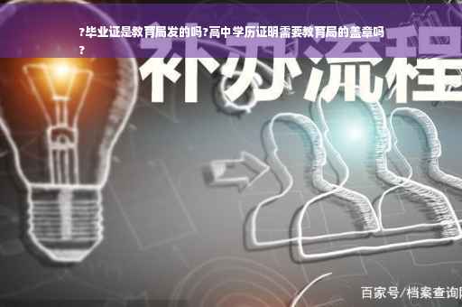 ?毕业证是教育局发的吗?高中学历证明需要教育局的盖章吗
?