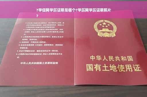 ?学信网学历证明是哪个?学历网学历证明照片
?