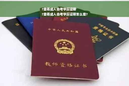 ?查看成人自考学历证明
?查看成人自考学历证明怎么查?
