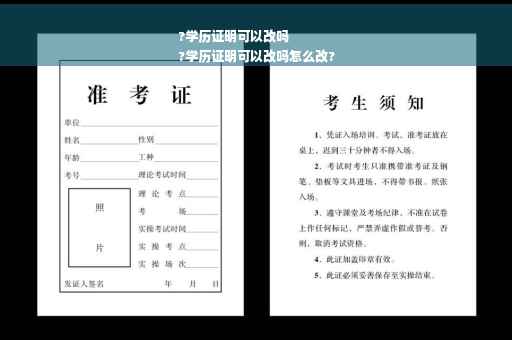 ?学历证明可以改吗
?学历证明可以改吗怎么改?