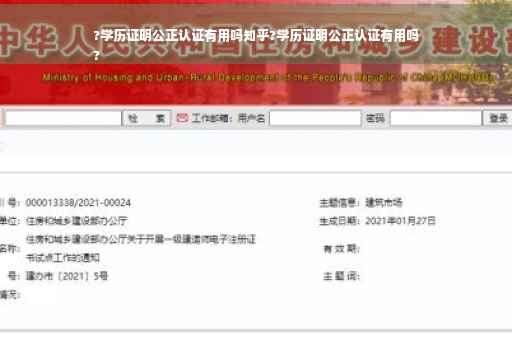 ?学历证明公正认证有用吗知乎?学历证明公正认证有用吗
?