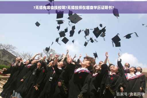 ?无锡有哪些技校呢?无锡技师在哪查学历证明书?