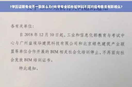?学历证明专业不一致怎么办?所学专业和所报学科不同对报考教资有影响么?
