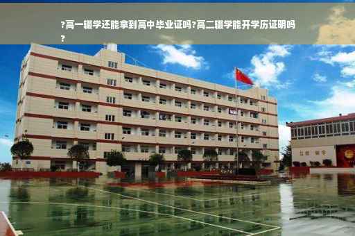 ?高一辍学还能拿到高中毕业证吗?高二辍学能开学历证明吗
?