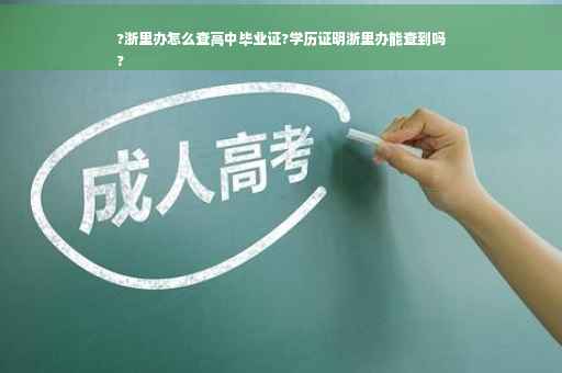 ?浙里办怎么查高中毕业证?学历证明浙里办能查到吗
?