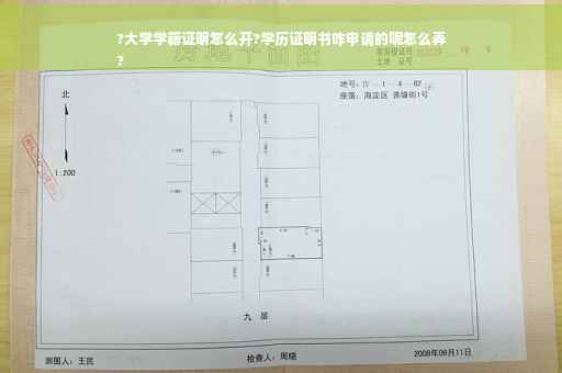 ?大学学籍证明怎么开?学历证明书咋申请的呢怎么弄
?