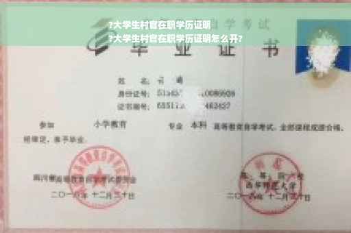 ?大学生村官在职学历证明
?大学生村官在职学历证明怎么开?
