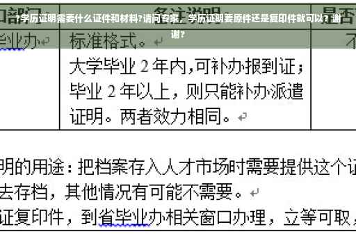 ?学历证明需要什么证件和材料?请问专家，学历证明要原件还是复印件就可以？谢谢?