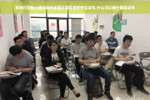 怎样打印网上查找到的全国计算机等级考试证书,什么可以查计算机证书