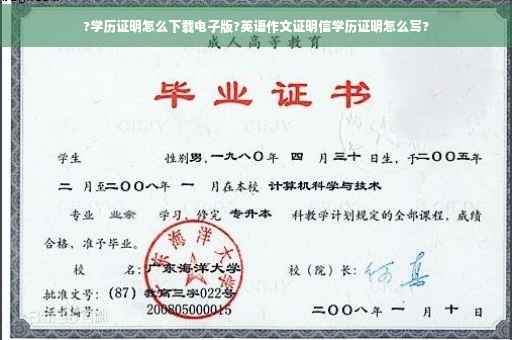 ?学历证明怎么下载电子版?英语作文证明信学历证明怎么写?