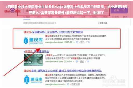 ?日照职业技术学院毕业生就业怎么样?如果我上专科学习口腔医学，毕业后可以做牙医么?需要考哪些证件?麻烦您讲解一下，谢谢⚡️