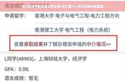 ?镇江技师学院毕业证怎么查?镇江查个人学历证明在哪里查?